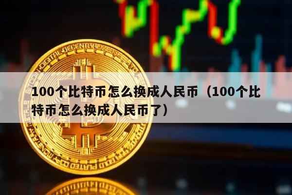 100个比特币怎么换成人民币（100个比特币怎么换成人民币了）