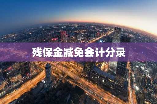 残保金减免会计分录