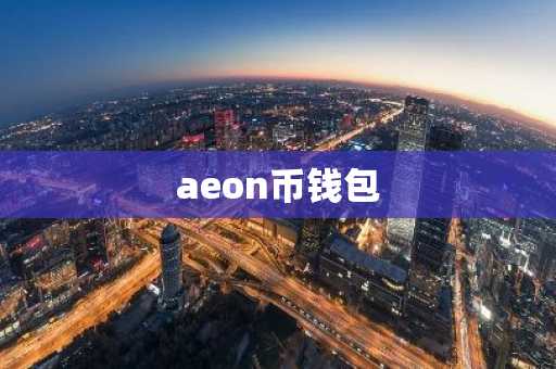 aeon币钱包