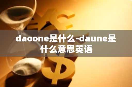 daoone是什么-daune是什么意思英语