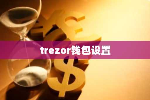 trezor钱包设置