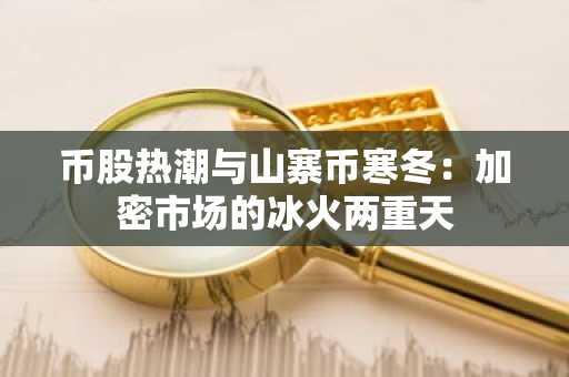 币股热潮与山寨币寒冬：加密市场的冰火两重天