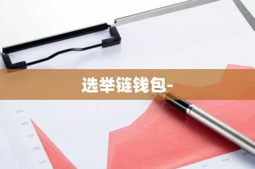 选举链钱包-