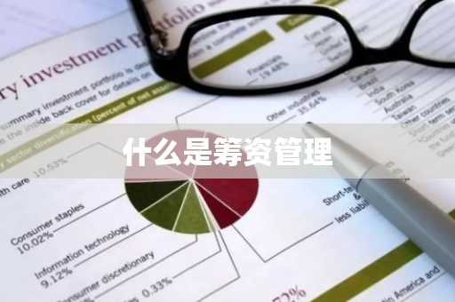 什么是筹资管理