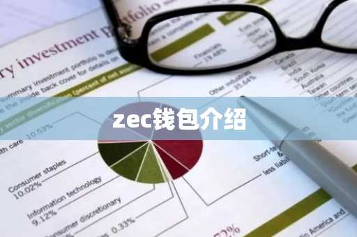 zec钱包介绍