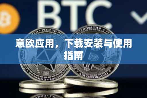 意欧应用，下载安装与使用指南