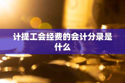 计提工会经费的会计分录是什么