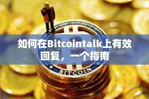 如何在Bitcointalk上有效回复，一个指南