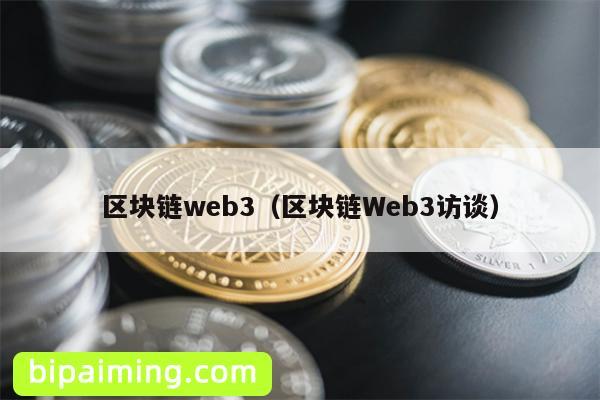 区块链web3（区块链Web3访谈）