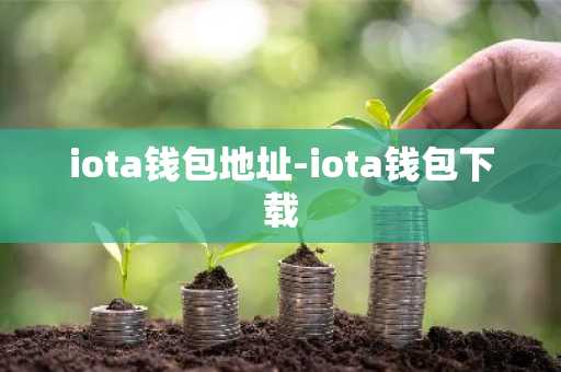 iota钱包地址-iota钱包下载