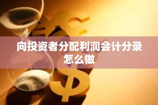 向投资者分配利润会计分录怎么做