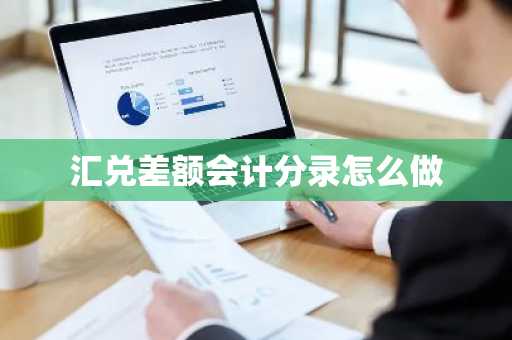 汇兑差额会计分录怎么做