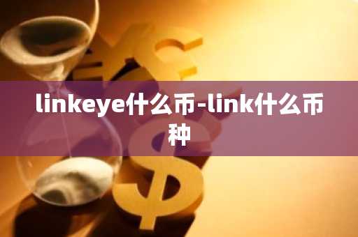 linkeye什么币-link什么币种