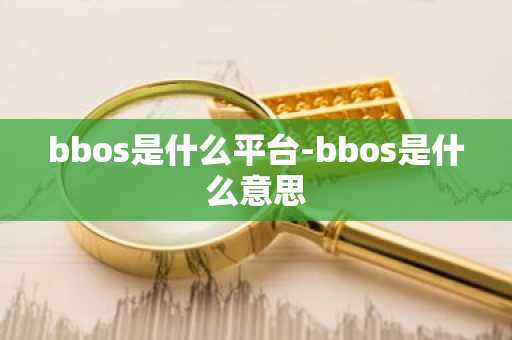 bbos是什么平台-bbos是什么意思
