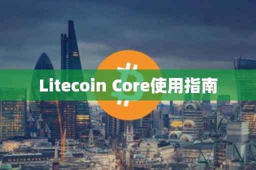 Litecoin Core使用指南