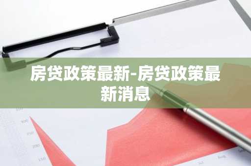 房贷政策最新-房贷政策最新消息