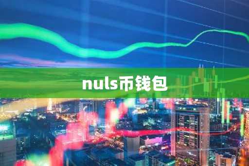 nuls币钱包