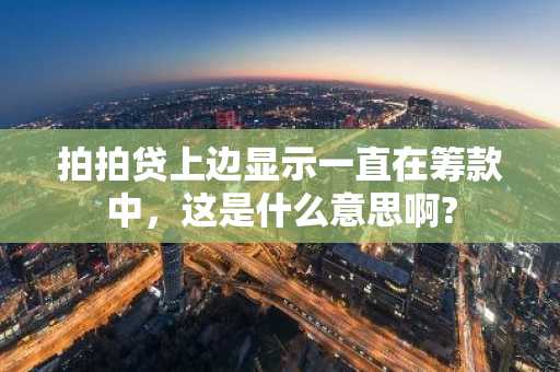 拍拍贷上边显示一直在筹款中，这是什么意思啊?