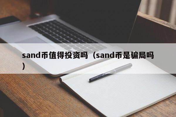 sand币值得投资吗（sand币是骗局吗）