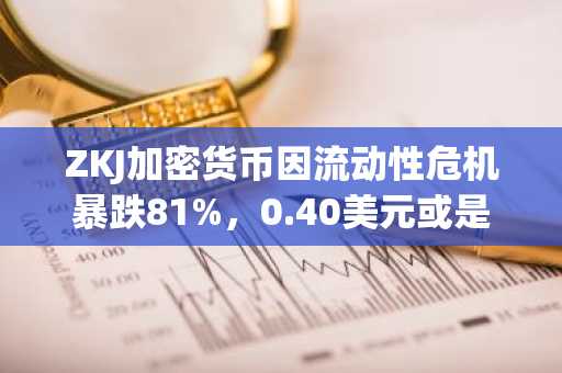 ZKJ加密货币因流动性危机暴跌81%，0.40美元或是关键转折点