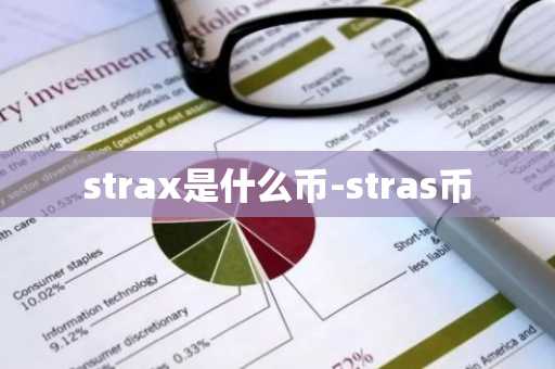 strax是什么币-stras币
