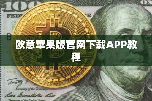欧意苹果版官网下载APP教程