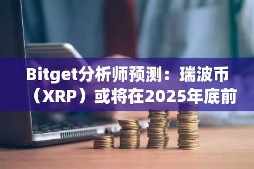 Bitget分析师预测：瑞波币（XRP）或将在2025年底前飙升至5美元