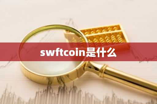 swftcoin是什么