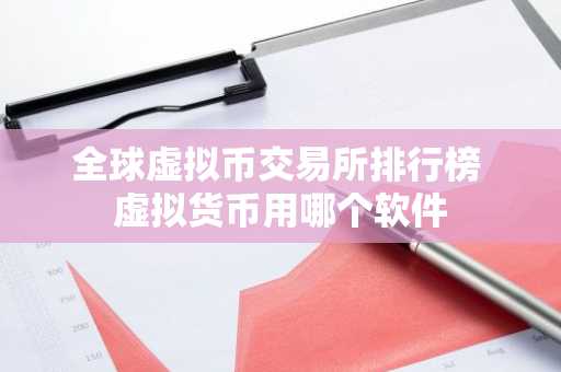 全球虚拟币交易所排行榜 虚拟货币用哪个软件