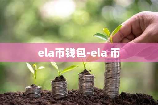 ela币钱包-ela 币
