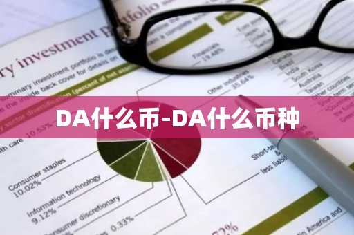 DA什么币-DA什么币种