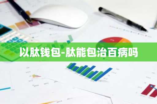 以肽钱包-肽能包治百病吗