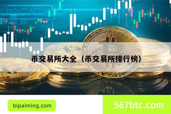 币交易所大全（币交易所排行榜）