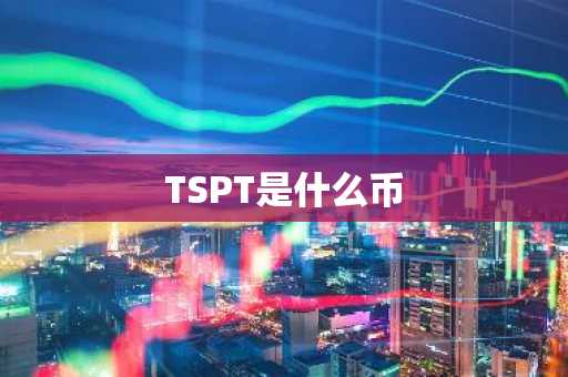 TSPT是什么币