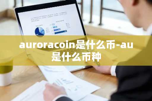 auroracoin是什么币-au是什么币种