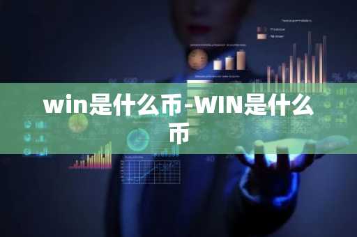 win是什么币-WIN是什么币