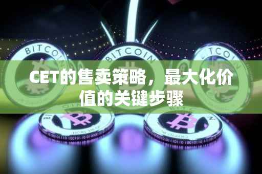 CET的售卖策略，最大化价值的关键步骤