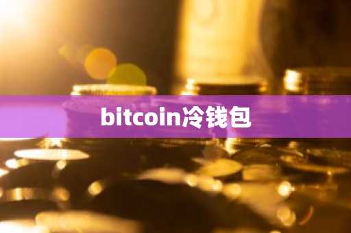 bitcoin冷钱包