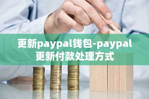 更新paypal钱包-paypal更新付款处理方式