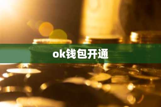 ok钱包开通