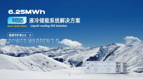 见证革新：Power Warden3.0—6.25MWh半固态液冷储能系统震撼发布