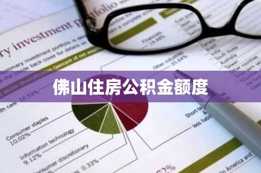 佛山住房公积金额度