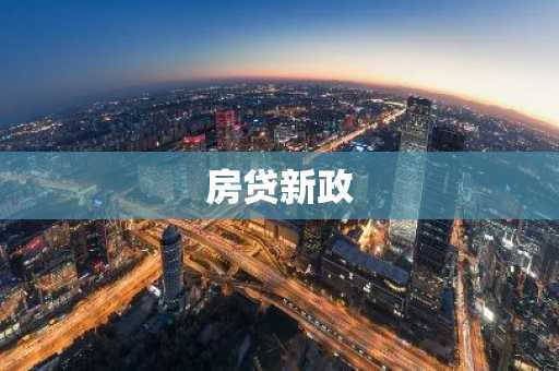房贷新政