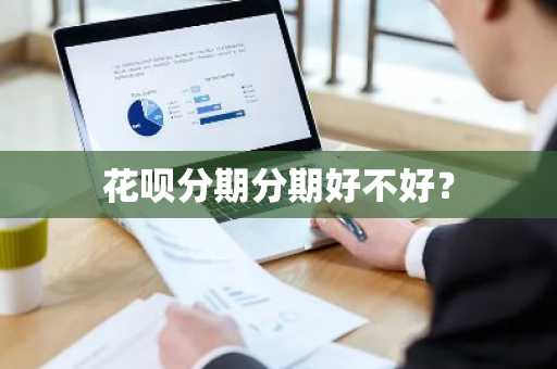 花呗分期分期好不好？