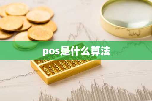 pos是什么算法