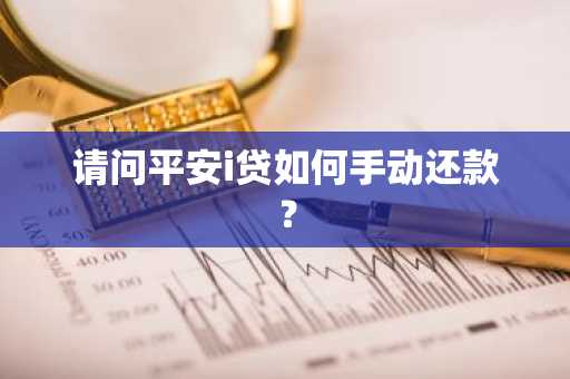 请问平安i贷如何手动还款？