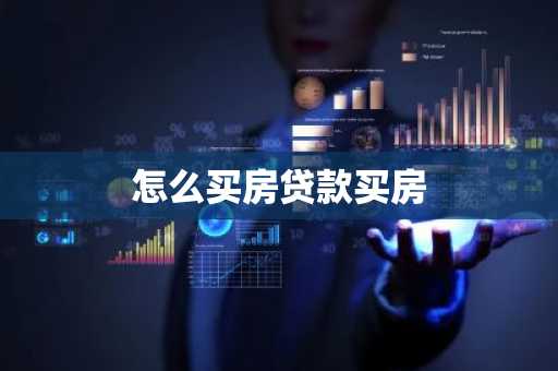 怎么买房贷款买房