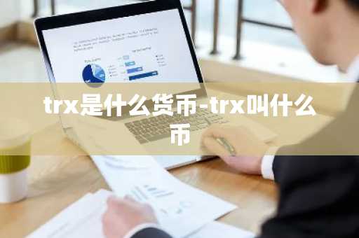 trx是什么货币-trx叫什么币
