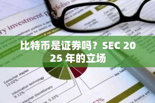 比特币是证券吗？SEC 2025 年的立场