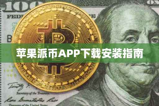 苹果派币APP下载安装指南